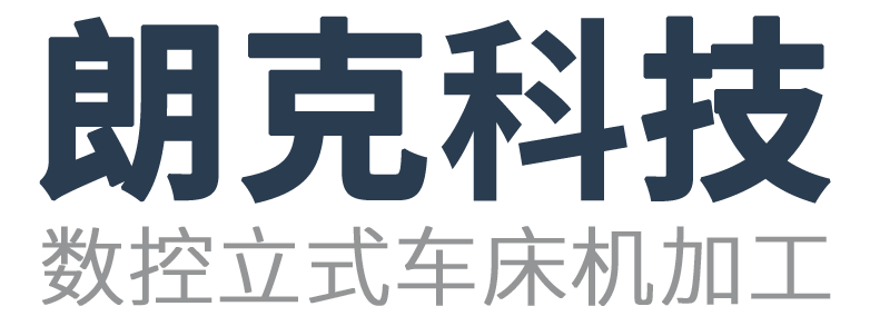 CNC立式數(shù)控加工中心 - 承接各類機(jī)加工業(yè)務(wù) 18361417808