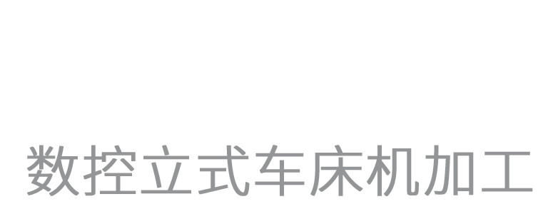 CNC立式數(shù)控加工中心 - 承接各類機(jī)加工業(yè)務(wù) 18361417808