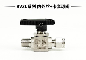 BV3L系列 內(nèi)絲/外絲+卡套低壓球閥