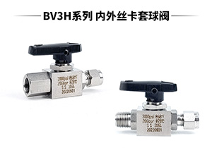 BV3H系列 內(nèi)絲/外絲+卡套高壓球閥