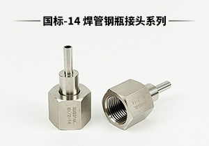CC系列國(guó)標(biāo)-14 不銹鋼316L焊管鋼瓶轉(zhuǎn)換接頭