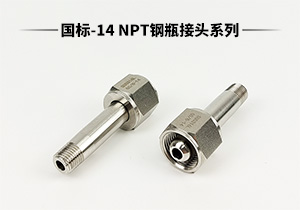 CC系列國(guó)標(biāo)-14 316L不銹鋼NPT鋼瓶轉(zhuǎn)換接頭