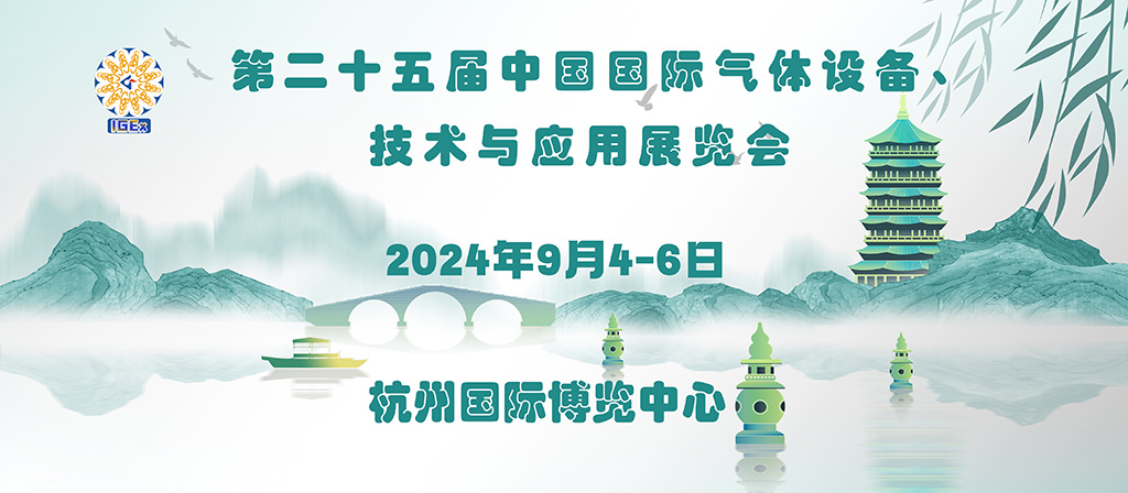 2024第25屆中國國際氣體設(shè)備、技術(shù)與應(yīng)用展覽會將于2024年9月4-6日在杭州國際博覽中心舉辦